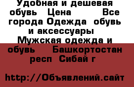 Удобная и дешевая обувь › Цена ­ 500 - Все города Одежда, обувь и аксессуары » Мужская одежда и обувь   . Башкортостан респ.,Сибай г.